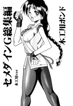 Page 5 of SEMEDAIN G Soushuuhen Mokkouyou Ver