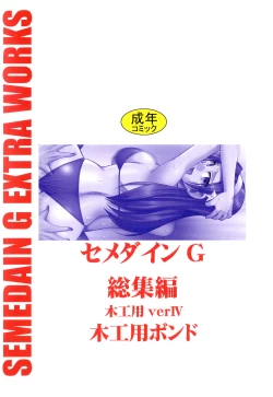 Page 152 of SEMEDAIN G Soushuuhen Mokkouyou Ver IV