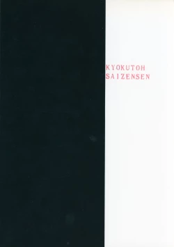 Page 34 of Kyokutou Saizensen Kami