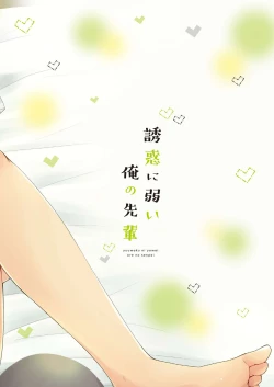 Page 36 of Yuuwaku ni Yowai Ore no Senpai