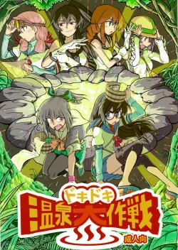 Page 1 of Doki Doki Onsen Daisakusen