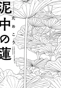 Page 4 of Deichuu no Hasu