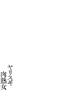 Page 185 of yarisugi nikujukujo