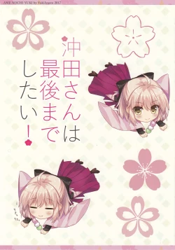 Page 3 of Okita-san wa Saigo made Shitai!