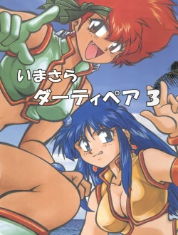 Page 1 of Imasara Dirty Pair 3
