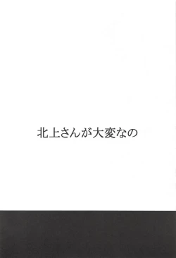 Page 3 of Kitakami-san ga Taihen nano