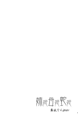 Page 3 of Anehime Hahahime Hebihime