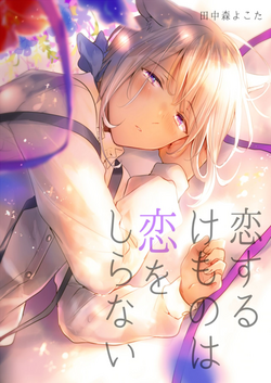 Download Koisuru Kemono wa Koi o Shiranai Kouhen