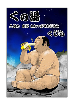 Download Kunoyu Happatsume Shutsubotsu Oshaburi Oji-san