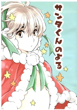 Page 1 of Santa-kun no Yoru
