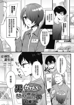 Page 1 of Otoko ni Kawaii tte Ii no ka!?