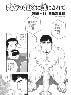 Page 1 of Dachi no Oyaji ni Mesu ni Sarete | I Became A Bitch Of My Best Friend’s Dad