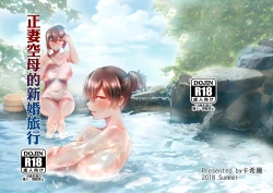 Page 1 of 正妻空母の新婚旅行