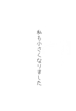 Page 4 of Watashi mo Chiisaku Narimashita
