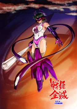 Page 1 of Senki Zenmetsu EP 4: Kohinata Miku