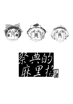 Page 2 of 祭典的麻里掐(半生不熟汉化组）