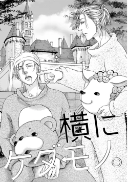 Page 101 of Yoko ni Kedamono.