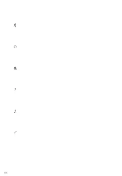 Page 197 of Tsuki no Hate made