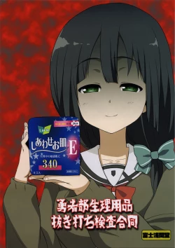 Page 12 of Yuushabu Seiri Youhin Nukiuchi Kensa Goudou