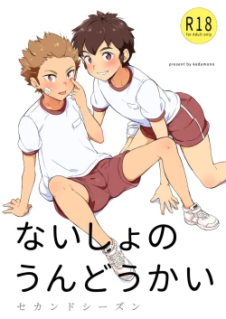 Page 1 of Naisho no Undoukai Second Season