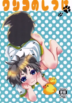 Page 1 of Wanko no Shitsuke