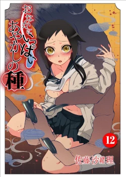 Page 1 of Onaka ni Ippai, Ayakashi no Tane 12