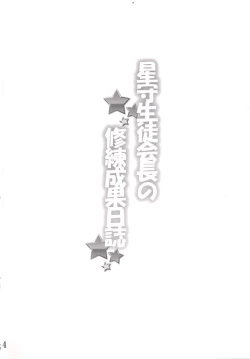 Page 4 of Hoshimori Seitokaichou no Shuuren Seika Nisshi