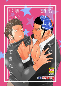 Download Moshimo Yakuza no Atama no Ue ni Otoko no Pants ga Ochite Kitara.