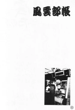 Page 18 of Fuuun Buchou