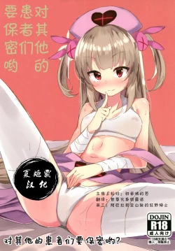 Page 1 of Hoka no Kanja-san ni wa Naisho da yo? | 对其他的患者们要保密哟?