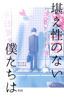 Page 1 of 堪え性のない僕たちは