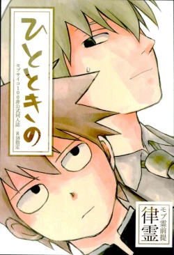 Page 1 of ひとときの