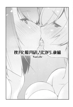 Page 2 of Akizuki to Teruzuki wa Shiritagari. Kouhen