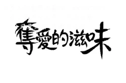 Page 96 of 奪愛的滋味【中文】