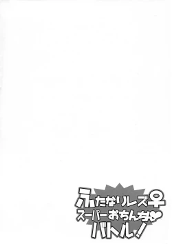 Page 3 of Futanari Les ♀ Super Ochinchin Battle!