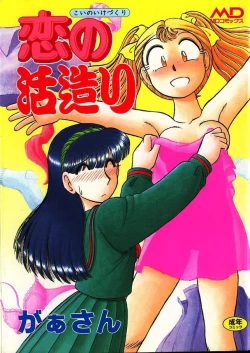 Page 1 of Koi no Ikedukuri