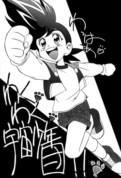 Page 1 of Wakuwaku Uchuu Shounen Dan!!