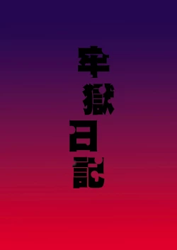 Page 26 of Rougoku Nikki