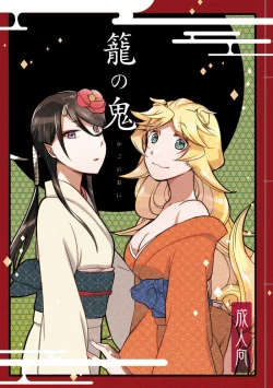 Page 1 of Kago no Oni