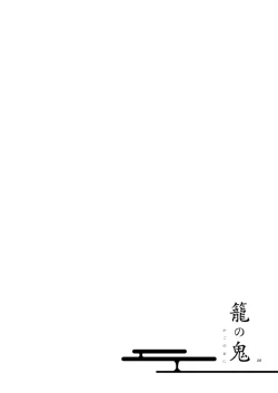 Page 24 of Kago no Oni