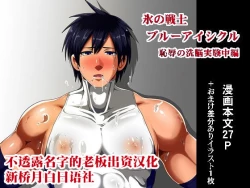 Page 1 of Koori no Senshi Blue Icicle Chijoku no Sennou Jikken Chuuhen