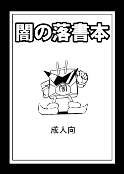 Page 1 of Yami no rakugaki bon