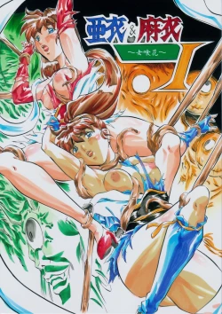 Page 1 of 亜衣&麻衣 I