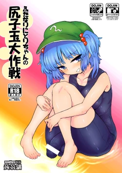 Page 1 of Futanari Nitori-chan no Shirikodama Daisakusen