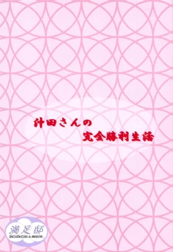 Page 18 of Okita-san no Kenzen Shouri Seikatsu