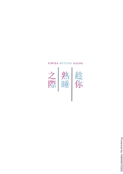 Page 15 of Kimi ga Neteiru Aida ni