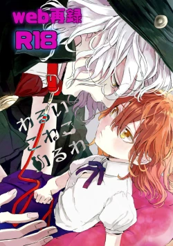 Page 1 of わるいこねこいるわ