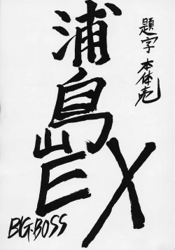 Page 2 of Urashima EX Excellent