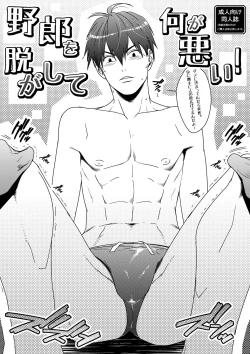 Page 1 of Yarou o Nugashi te Nani ga Warui!