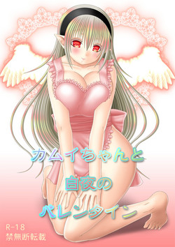 Download カムイちゃんと白夜のバレンタイン